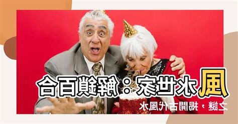 風水世家 百合